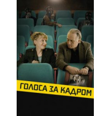 Голоса за кадром (2019)