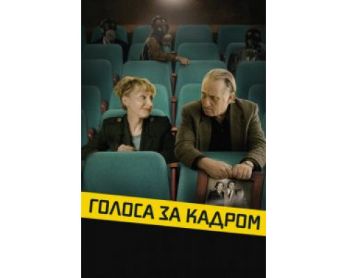 Голоса за кадром  (фильм 2019) смотреть онлайн