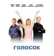 Голосок (1998)