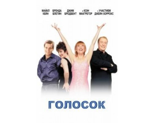 Голосок  (фильм 1998) смотреть онлайн