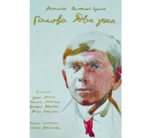 Голова. Два уха (2017)