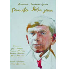 Голова. Два уха (2017)
