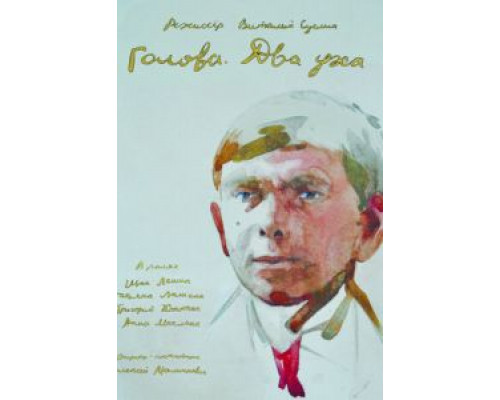 Голова. Два уха  (фильм 2017) смотреть онлайн