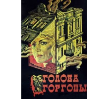 Голова Горгоны (1986)