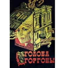Голова Горгоны (1986)