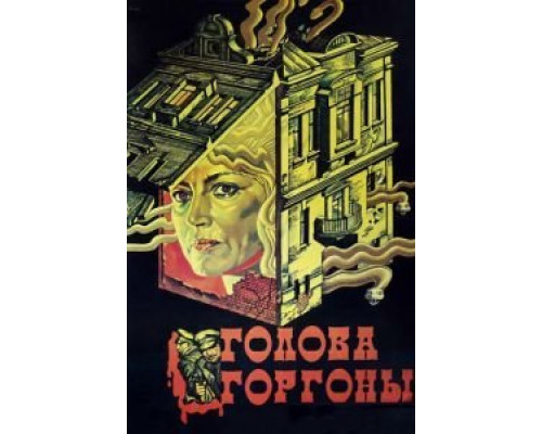 Голова Горгоны  (фильм 1986) смотреть онлайн