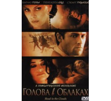 Голова в облаках (2003)