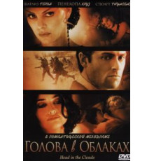 Голова в облаках (2003)