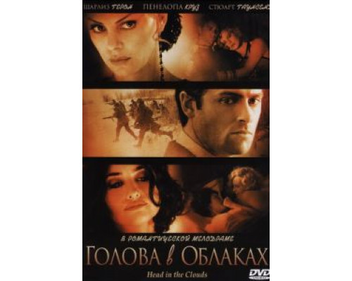Голова в облаках  (фильм 2003) смотреть онлайн