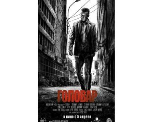 Головар  (фильм 2018) смотреть онлайн