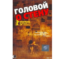 Головой о стену (2003)