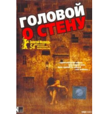 Головой о стену (2003)