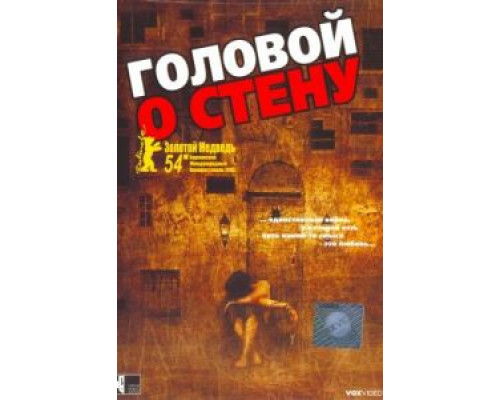 Головой о стену  (фильм 2003) смотреть онлайн