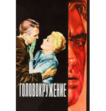 Головокружение (1958)