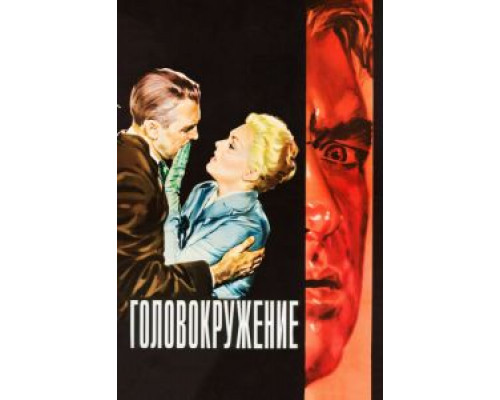 Головокружение  (фильм 1958) смотреть онлайн