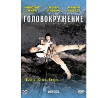 Головокружение (2009)