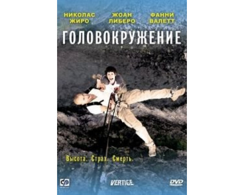 Головокружение  (фильм 2009) смотреть онлайн