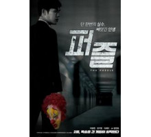 Головоломка (2018)