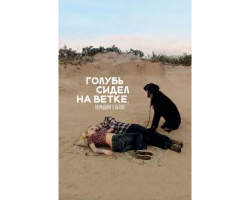 Голубь сидел на ветке, размышляя о бытии  (фильм 2014) смотреть онлайн
