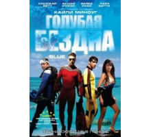 Голубая бездна (2009)