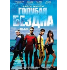 Голубая бездна (2009)