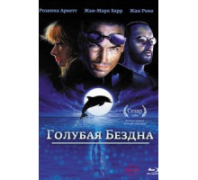 Голубая бездна (1988)