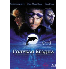 Голубая бездна (1988)