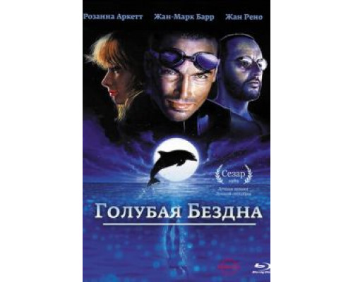 Голубая бездна  (фильм 1988) смотреть онлайн