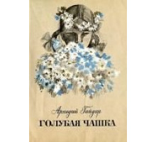 Голубая чашка (1964)