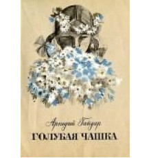 Голубая чашка (1964)