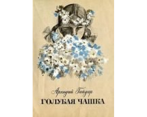 Голубая чашка  (фильм 1964) смотреть онлайн