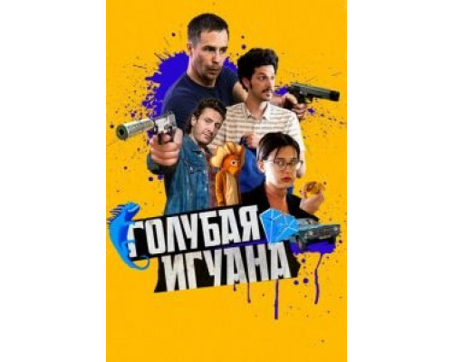 Голубая игуана  (фильм 2018) смотреть онлайн