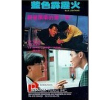 Голубая молния (1991)
