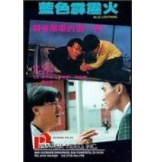 Голубая молния (1991)