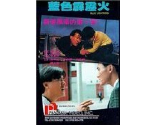 Голубая молния  (фильм 1991) смотреть онлайн