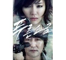 Голубая соль (2011)