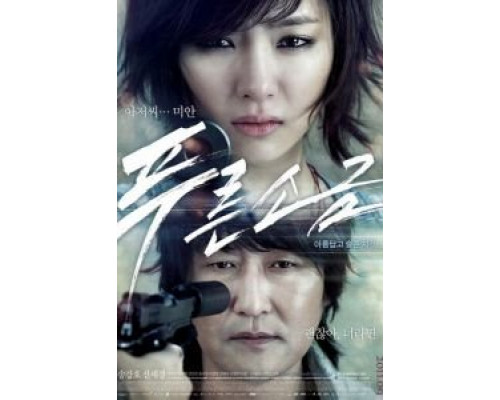 Голубая соль  (фильм 2011) смотреть онлайн