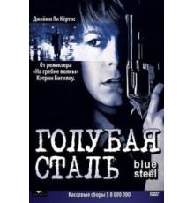 Голубая сталь (1990)