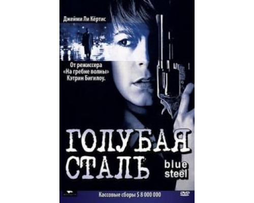 Голубая сталь  (фильм 1990) смотреть онлайн