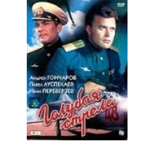 Голубая стрела (1959)