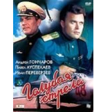 Голубая стрела (1959)