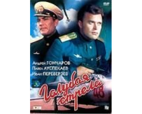 Голубая стрела  (фильм 1959) смотреть онлайн