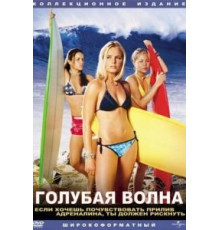 Голубая волна (2002)