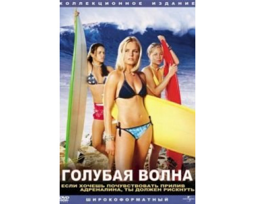 Голубая волна  (фильм 2002) смотреть онлайн