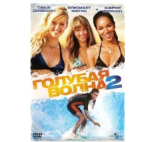 Голубая волна 2 (2011)