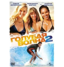 Голубая волна 2 (2011)