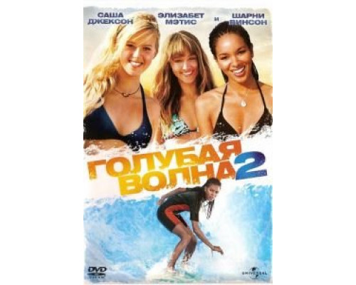 Голубая волна 2  (фильм 2011) смотреть онлайн