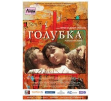 Голубка (2009)