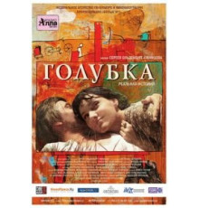 Голубка (2009)