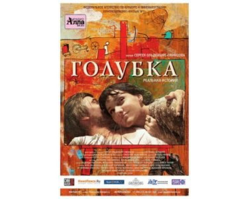 Голубка  (фильм 2009) смотреть онлайн